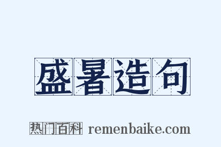 盛暑造句是什么意思的图片